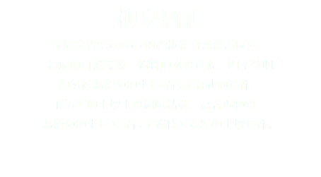 柳泉酒莊 位於安省Stouffville的橡樹嶺自然保護區內， 旖旎的自然環境，獨特的水質資源，四季分明 的氣候為葡萄的生長提供了有利的條件， 而這裡的土壤土質細膩粘稠，富含礦物質， 為葡萄的生長又提供了獨特又豐厚的土壤條件。